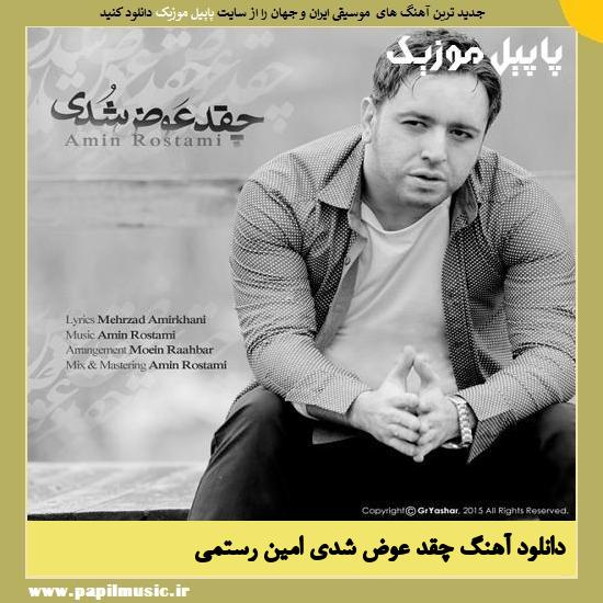 Amin Rostami Cheghad Avaz Shodi دانلود آهنگ چقد عوض شدی از امین رستمی